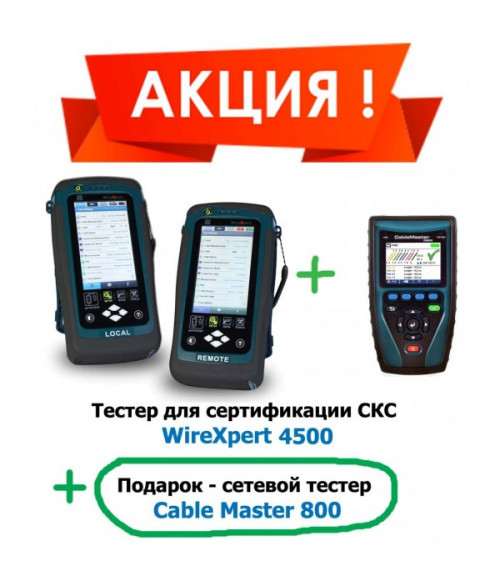 Комплект сертифицирующего тестера WireXpert 4500 и сетевого тестера CableMaster 800 Комплект сертифицирующего тестера WireXpert 4500 и сетевого тестера CableMaster 800